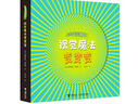 視覺(jué)魔法變變變/神奇的視覺(jué)玩具書(shū) 曬單實(shí)拍圖