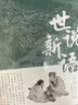 世說新語 孔學(xué)堂原著原版文言文+注釋解析+全注全譯文白對照 無障礙閱讀初中課外閱讀 曬單實(shí)拍圖