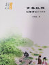 青春紅樓：紅樓夢整本書閱讀（人大附中名師語文課） 曬單實(shí)拍圖