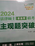 【出版社直發(fā)】2024法律碩士（非法學(xué)）聯(lián)考主觀題突破   白文橋 曬單實拍圖