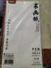 晨光(M&G)書(shū)畫(huà)紙宣紙半生熟書(shū)法專(zhuān)用創(chuàng  )作練字字帖文房四寶學(xué)生毛筆書(shū)法紙四尺三開(kāi)/30張 曬單實(shí)拍圖