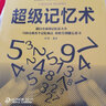 【特價專區(qū)】正版超級記憶術(shù)記憶力訓(xùn)練書籍過目不忘的訓(xùn)練方法技巧實用提高記憶力訓(xùn)練法勵志心理學(xué)書籍 曬單實拍圖