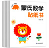 蒙氏數(shù)學(xué)貼紙書（全6冊）寶寶益智早教動手動腦全腦智力開發(fā)數(shù)字認(rèn)知數(shù)學(xué)啟蒙兒童貼紙書貼貼畫 曬單實拍圖