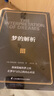 夢的解析 弗洛伊德著中文心理學入門基礎書籍社會心理學大眾心理研究 弗洛伊德心理學書籍 曬單實拍圖