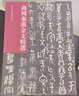 歷代法帖風(fēng)格類(lèi)編 商周秦漢金文精選 zb 湖北新華書(shū)店正版 河南美術(shù)出版社 曬單實(shí)拍圖