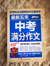 官方正版 現貨速發(fā) 中考滿(mǎn)分作文精選近五年中考英語(yǔ)滿(mǎn)分優(yōu)秀作文 全國初一初二初三789七八九年級語(yǔ)文英語(yǔ)萬(wàn)能素材初中生歷年中考作文書(shū) 最新五年+2024-2025年度中考滿(mǎn)分（贈手冊） 曬單實(shí)拍圖