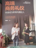 高端商務(wù)禮儀 快速成為職場(chǎng)溝通達人 楊雅蓉 編 化學(xué)工業(yè)出版社 書(shū)籍 曬單實(shí)拍圖