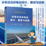 分布式光伏電站設計、建設與運維（第二版） 曬單實(shí)拍圖