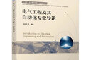 電氣工程及其自動(dòng)化專業(yè)導(dǎo)論 戈寶軍 教材 9787111664277 機(jī)械工業(yè)出版社 曬單實(shí)拍圖