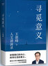 王德峰書籍 尋覓意義+哲學(xué)導(dǎo)論+藝術(shù)哲學(xué)+開啟問學(xué)求真之路+西方哲學(xué)思想講義+少年中國與道德大原+哲學(xué)的貧困的當(dāng)代解讀與中國道路 王德峰教授經(jīng)典作品集 套裝自選 【套裝4冊】 曬單實拍圖