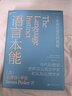 語(yǔ)言本能 人類語(yǔ)言進(jìn)化的奧秘 史蒂芬·平克經(jīng)典力作 探討語(yǔ)言進(jìn)化奧秘的革命性著作 當(dāng)代思想家 世界知名語(yǔ)言學(xué)家和認(rèn)知心理學(xué)家 查理·芒格 認(rèn)知神經(jīng)科學(xué)之父邁克爾·加扎尼加聯(lián)袂推薦 圖書 曬單實(shí)拍圖