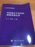 [按需印刷]無(wú)機超分子材料的插層組裝化學(xué) 科學(xué)出版社 曬單實(shí)拍圖