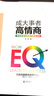 成大事者高情商：情緒管理與領(lǐng)導力養成法則 曬單實(shí)拍圖