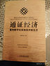 通證經(jīng)濟 經(jīng)濟學(xué)書籍 宏微觀經(jīng)濟學(xué)理論 金典社區(qū) 著 中國財富出版社 新華書店官網(wǎng)正版圖書籍 曬單實拍圖