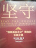 堅守 指數(shù)基金之父 博格的長贏之道 約翰博格 著 中信出版社圖書 曬單實拍圖