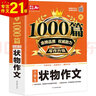 狀物作文 小學(xué)生作文大全 新1000篇寫作方法技巧作文素材范文輔導(dǎo)書獲獎(jiǎng)優(yōu)秀滿分作文適合三四五六年級 曬單實(shí)拍圖