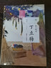 散文精讀 丁立梅 浙江人民出版社 丁立梅 著(zhù) 書(shū)籍 曬單實(shí)拍圖