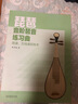 琵琶音階琶音練習曲 簡(jiǎn)譜 五線(xiàn)譜雙版本 曬單實(shí)拍圖