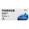 [新賽斯平] 環(huán)孢素軟膠囊25mg*50粒/盒 曬單實拍圖