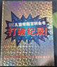 DK兒童奇趣百科全書 打破紀錄! 曬單實拍圖