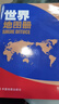 升級版 世界地圖冊 學(xué)生地理學(xué)習工具書(shū) 資料新 自然人文地理 省市城市區域地圖 家中常備 老年人 曬單實(shí)拍圖