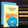 正版中小學(xué)音樂教學(xué)備選素材上下冊 學(xué)生合唱練聲曲 中小學(xué)音樂教師教學(xué)資料參考書 王安國 音樂鑒賞教材 曬單實(shí)拍圖
