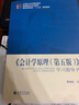 《會計學(xué)原理（第5版）》學(xué)習(xí)指導(dǎo)書 曬單實拍圖