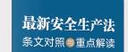 最新安全生產(chǎn)法條文對(duì)照與重點(diǎn)解讀(2021年6月新修訂) 曬單實(shí)拍圖