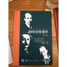 20世紀(jì)物理學(xué)（第3卷） 曬單實(shí)拍圖