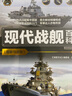 現代戰艦百科(圖解導讀版)（我的第一本科普入門(mén)書(shū)系列） 曬單實(shí)拍圖