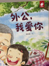 （全套4冊）生命的故事·濃濃的親情：爸爸我愛你+媽媽我愛你+外公我愛你+外婆我愛你 （全4冊）生命的故事·濃濃的親情 曬單實拍圖