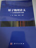 原子物理講義——從對稱性到原子能級 9787030758415王凱科學(xué)出版社 曬單實(shí)拍圖