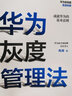 包郵 華為系列（套裝3冊）（華為增長(cháng)法+團隊工作法+灰度管理法）中信出版社圖書(shū) 曬單實(shí)拍圖