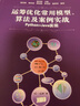 運(yùn)籌優(yōu)化常用模型、算法及案例實(shí)戰(zhàn)——Python+Java實(shí)現(xiàn) 曬單實(shí)拍圖