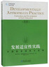 發(fā)展適宜性實(shí)踐：早期教育課程與發(fā)展（第3版） 曬單實(shí)拍圖