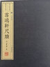 雪鴻軒尺牘（宣紙線裝 一函兩冊）/文華叢書 曬單實(shí)拍圖