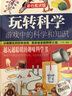 玩轉(zhuǎn)科學(xué)游戲中的科學(xué)和知識(shí) 彩色閱讀館 超值全彩精裝珍藏版 中小學(xué)生課外讀物 曬單實(shí)拍圖