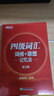 備考2025年12月 新東方四級英語(yǔ)詞匯書(shū) 正序版 四級詞匯詞根+聯(lián)想記憶法 四六級單詞書(shū)大學(xué)英語(yǔ)四級考試英語(yǔ)真題試卷視頻課俞敏洪cet46 四級詞匯正序版|科學(xué)編排-詞根聯(lián)想記憶 曬單實(shí)拍圖