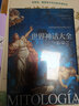 精裝版 世界神話大全 眾神的故事和英雄的史詩百科全書 希臘+羅馬+凱爾特+北歐神話 曬單實(shí)拍圖