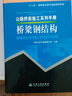 公路橋梁施工系列手冊(cè)：橋梁鋼結(jié)構(gòu) 曬單實(shí)拍圖