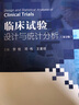 臨床試驗設計與統(tǒng)計分析（第2版） 曬單實拍圖
