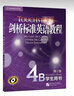 新東方 劍橋標準英語(yǔ)教程4B：學(xué)生用書(shū) 曬單實(shí)拍圖