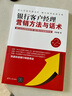 銀行客戶(hù)經(jīng)理營(yíng)銷(xiāo)方法與話(huà)術(shù)（第2版） 曬單實(shí)拍圖