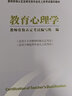 教師資格認定及師范類畢業(yè)生上崗考試輔導(dǎo)教材：教育心理學(xué) 曬單實拍圖