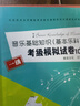 音樂基礎(chǔ)知識考級模擬試卷第1級中國音樂學(xué)院音樂基礎(chǔ)知識基本樂科考級模擬試卷題考級教材程樂理一級考級模擬試卷 曬單實(shí)拍圖
