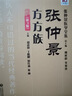 張仲景方方族（第3版）(張仲景醫學(xué)全集） 曬單實(shí)拍圖