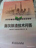 燃煤電廠(chǎng)環(huán)保設施技術(shù)問(wèn)答叢書(shū)  除灰除渣技術(shù)問(wèn)答 曬單實(shí)拍圖