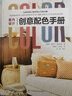 室內(nèi)設(shè)計創(chuàng)意配色手冊 色彩設(shè)計 創(chuàng)意配色寶典 配色色彩書籍 軟陳裝計 曬單實拍圖
