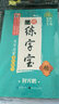 寫字啟蒙基礎(chǔ)練習(xí) 墨點練字寶 荊霄鵬書 名家手寫凹槽字帖重復(fù)利用 贈送握筆器，筆芯，消字筆 墨點字帖 曬單實拍圖