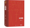 茅盾文學(xué)獎獲獎作品典藏版【單本自選】額爾古納河右岸 白鹿原 推拿 牽風(fēng)記 黃雀記 秦腔 鳳凰新華書(shū)店旗艦店 長(cháng)恨歌【定價(jià)59】 曬單實(shí)拍圖
